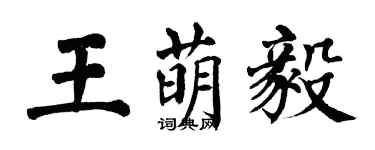 翁闓運王萌毅楷書個性簽名怎么寫