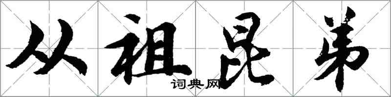 胡問遂從祖昆弟行書怎么寫