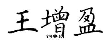 丁謙王增盈楷書個性簽名怎么寫