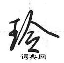 田英章寫的硬筆行書玲