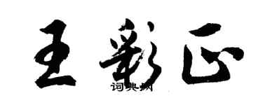 胡問遂王彩正行書個性簽名怎么寫