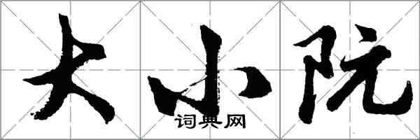 胡問遂大小阮行書怎么寫