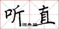 周炳元聽直楷書怎么寫