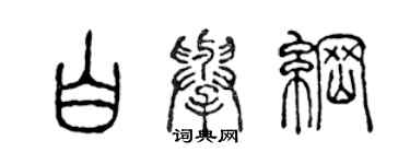 陳聲遠白舉綱篆書個性簽名怎么寫