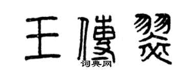 曾慶福王傳翠篆書個性簽名怎么寫