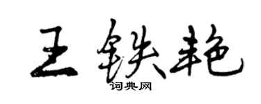 曾慶福王鐵艷行書個性簽名怎么寫