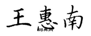 丁謙王惠南楷書個性簽名怎么寫