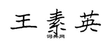 袁強王素英楷書個性簽名怎么寫