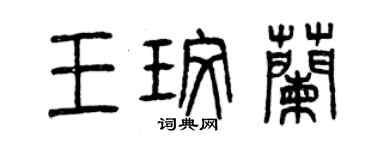 曾慶福王玫蘭篆書個性簽名怎么寫