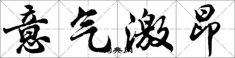 胡問遂意氣激昂行書怎么寫