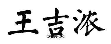 翁闓運王吉濃楷書個性簽名怎么寫