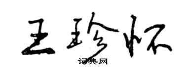 曾慶福王珍懷行書個性簽名怎么寫