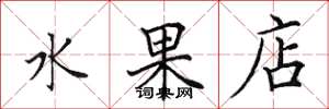 田英章水果店楷書怎么寫