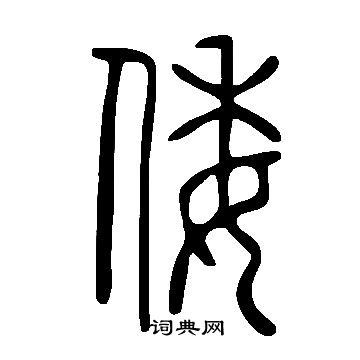 說文解字寫的倭