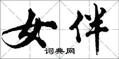 胡問遂女伴行書怎么寫