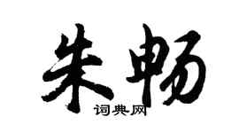 胡問遂朱暢行書個性簽名怎么寫