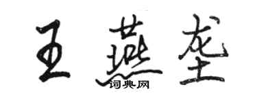 駱恆光王燕壟行書個性簽名怎么寫