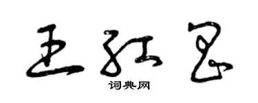 曾慶福王紅昌草書個性簽名怎么寫