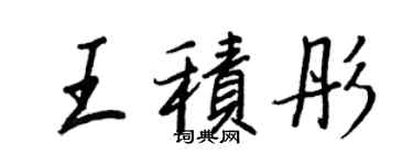 王正良王積彤行書個性簽名怎么寫