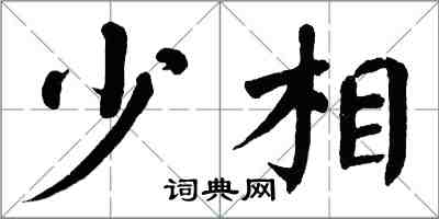 翁闓運少相楷書怎么寫