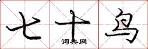 龐中華七十鳥行書怎么寫