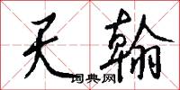 閎雅的意思_閎雅的解釋_國語詞典