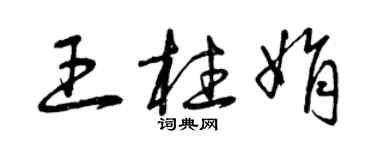 曾慶福王柱娟草書個性簽名怎么寫