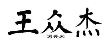 翁闓運王眾傑楷書個性簽名怎么寫