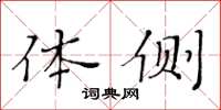 黃華生體側楷書怎么寫