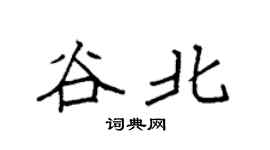 袁強谷北楷書個性簽名怎么寫