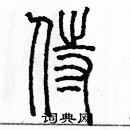 余巨力寫的硬筆篆書侍