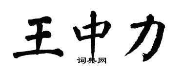 翁闓運王中力楷書個性簽名怎么寫