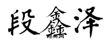 翁闓運段鑫澤楷書個性簽名怎么寫