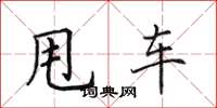 田英章甩車楷書怎么寫