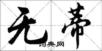 胡問遂無蒂行書怎么寫