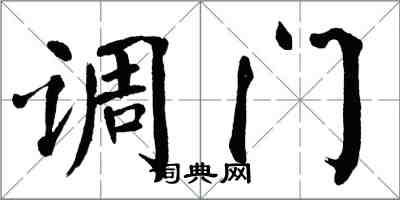 翁闓運調門楷書怎么寫