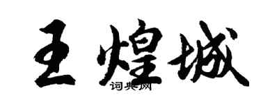 胡問遂王煌城行書個性簽名怎么寫