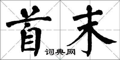 翁闓運首末楷書怎么寫