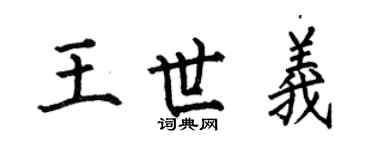 何伯昌王世義楷書個性簽名怎么寫