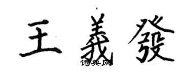 何伯昌王義發楷書個性簽名怎么寫