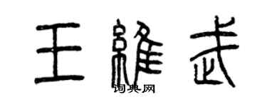 曾慶福王維武篆書個性簽名怎么寫