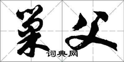 胡問遂巢父行書怎么寫