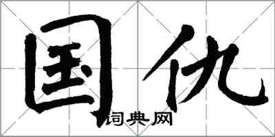 翁闓運國讎楷書怎么寫