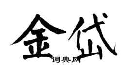 翁闓運金岱楷書個性簽名怎么寫