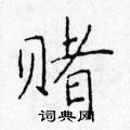 於學仁寫的硬筆楷書賭