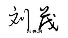 曾慶福劉茂行書個性簽名怎么寫