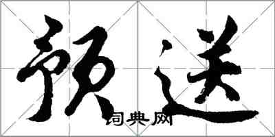 胡問遂預送行書怎么寫