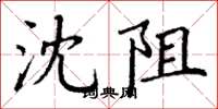 丁謙沈阻楷書怎么寫