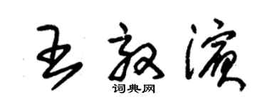 朱錫榮王效濱草書個性簽名怎么寫