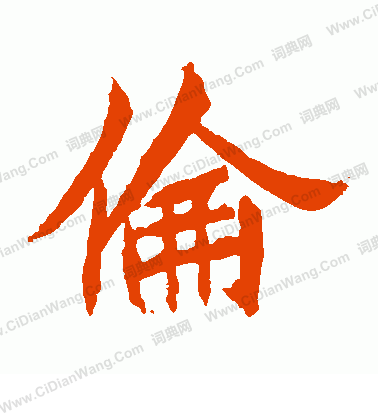 元珍墓誌寫的倫